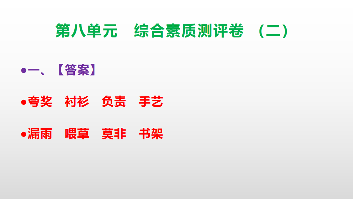 （新）部编版三年级语文下册第八单元综合素质测评卷（二）PPT（参考答案课件）第2页