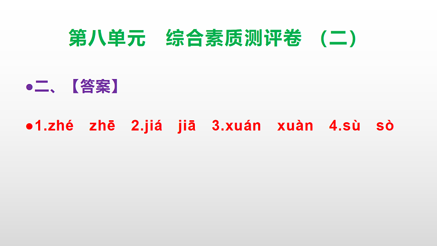 （新）部编版三年级语文下册第八单元综合素质测评卷（二）PPT（参考答案课件）第3页