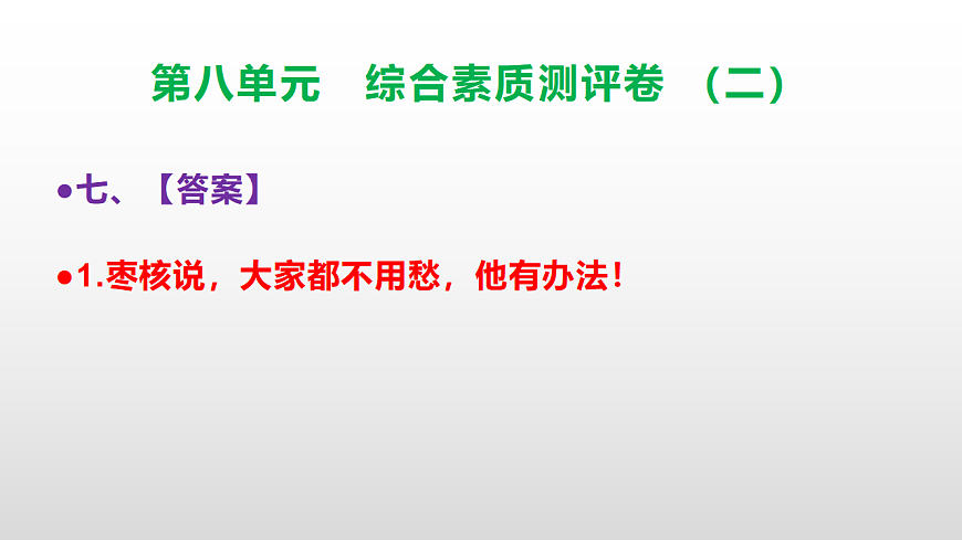 （新）部编版三年级语文下册第八单元综合素质测评卷（二）PPT（参考答案课件）第8页