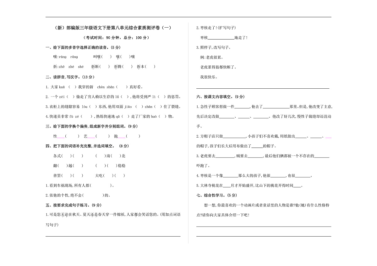 （新）部编版三年级语文下册第八单元综合素质测评卷（一）A3（原卷版）第1页
