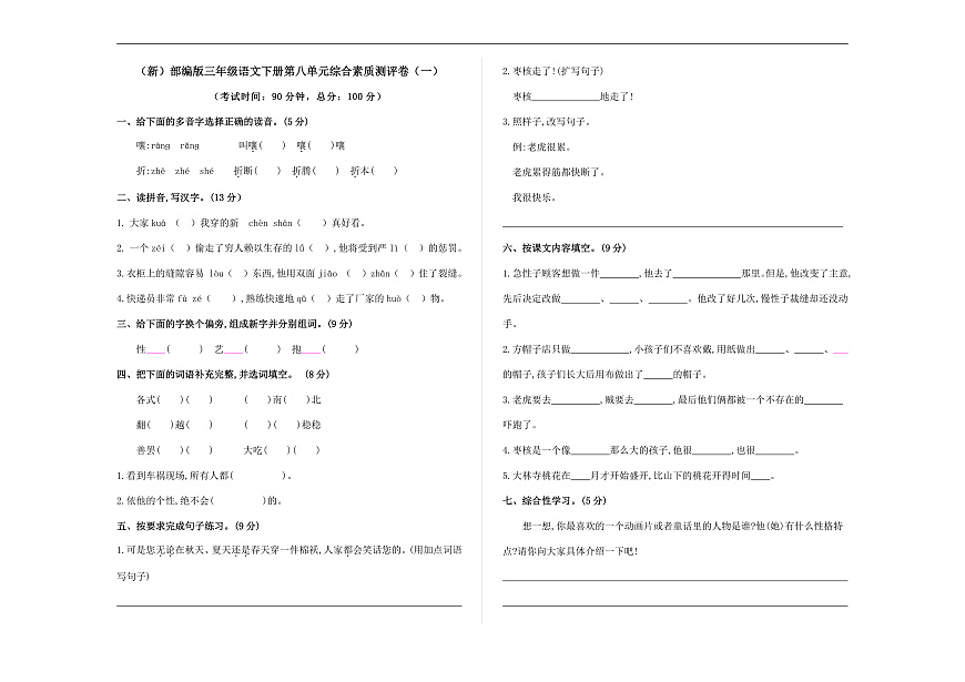 （新）部编版三年级语文下册第八单元综合素质测评卷（一）A3（原卷版）第1页