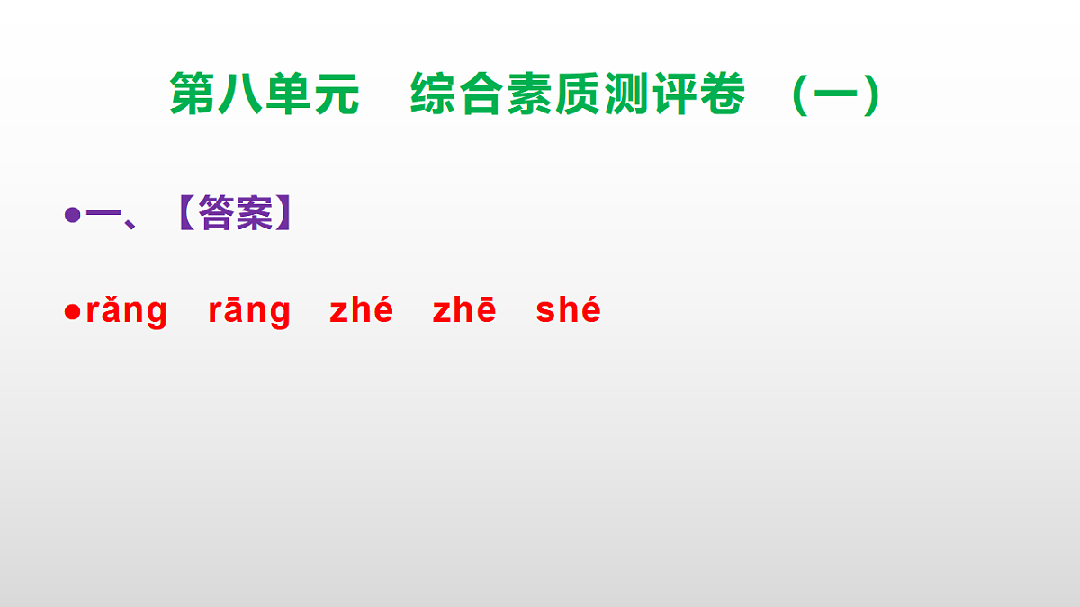 （新）部编版三年级语文下册第八单元综合素质测评卷（一）PPT（参考答案课件）第2页