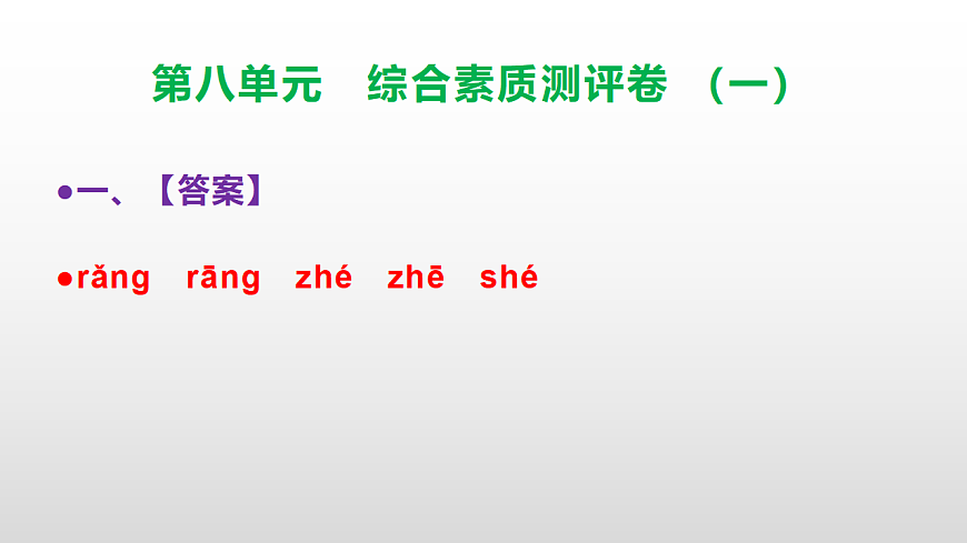 （新）部编版三年级语文下册第八单元综合素质测评卷（一）PPT（参考答案课件）第2页