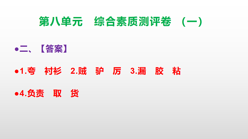 （新）部编版三年级语文下册第八单元综合素质测评卷（一）PPT（参考答案课件）第3页