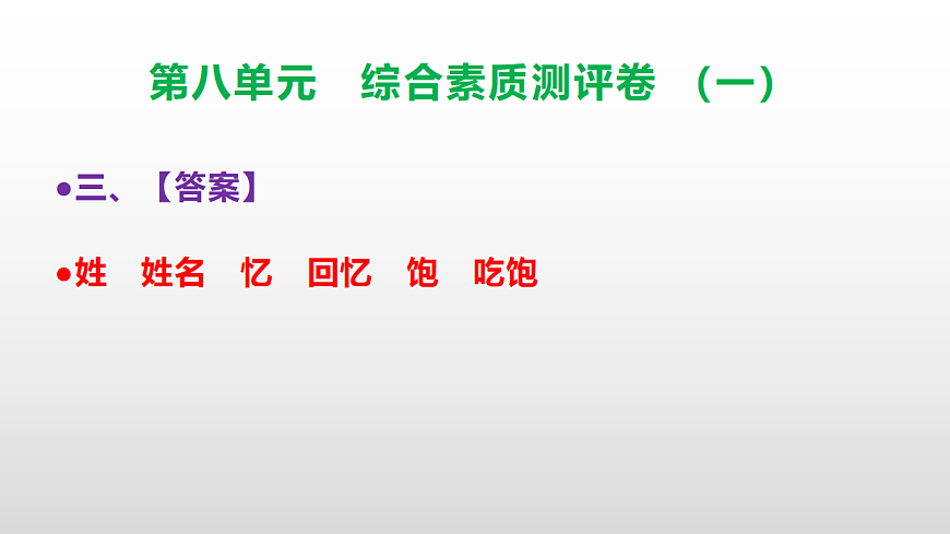 （新）部编版三年级语文下册第八单元综合素质测评卷（一）PPT（参考答案课件）第4页