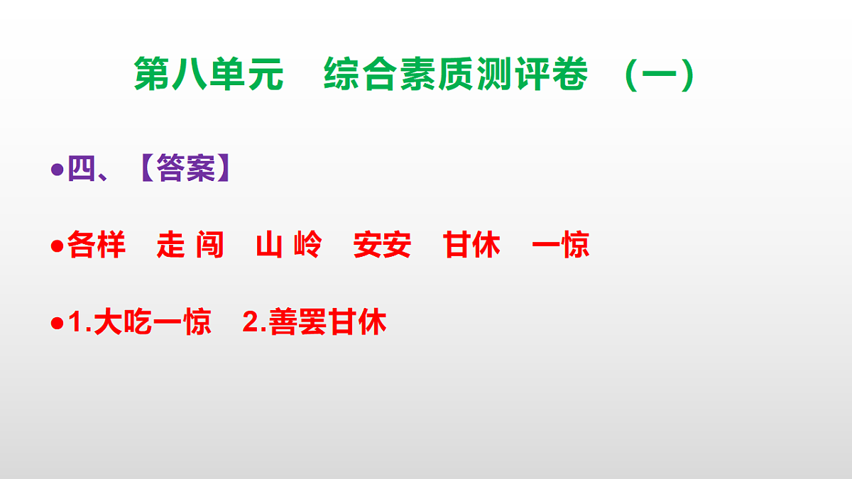 （新）部编版三年级语文下册第八单元综合素质测评卷（一）PPT（参考答案课件）第5页