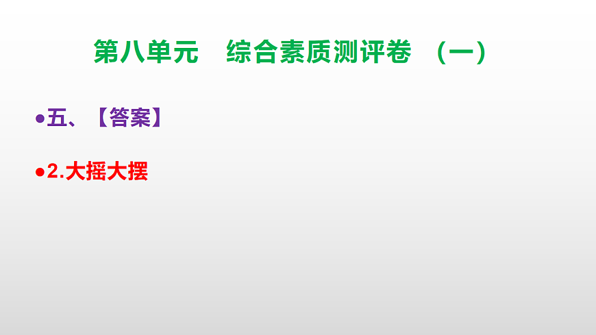 （新）部编版三年级语文下册第八单元综合素质测评卷（一）PPT（参考答案课件）第7页