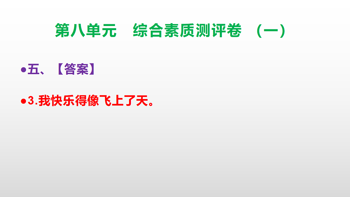 （新）部编版三年级语文下册第八单元综合素质测评卷（一）PPT（参考答案课件）第8页