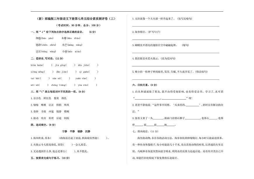 （新）部编版三年级语文下册第七单元综合素质测评卷（三）A3（原卷版）第1页