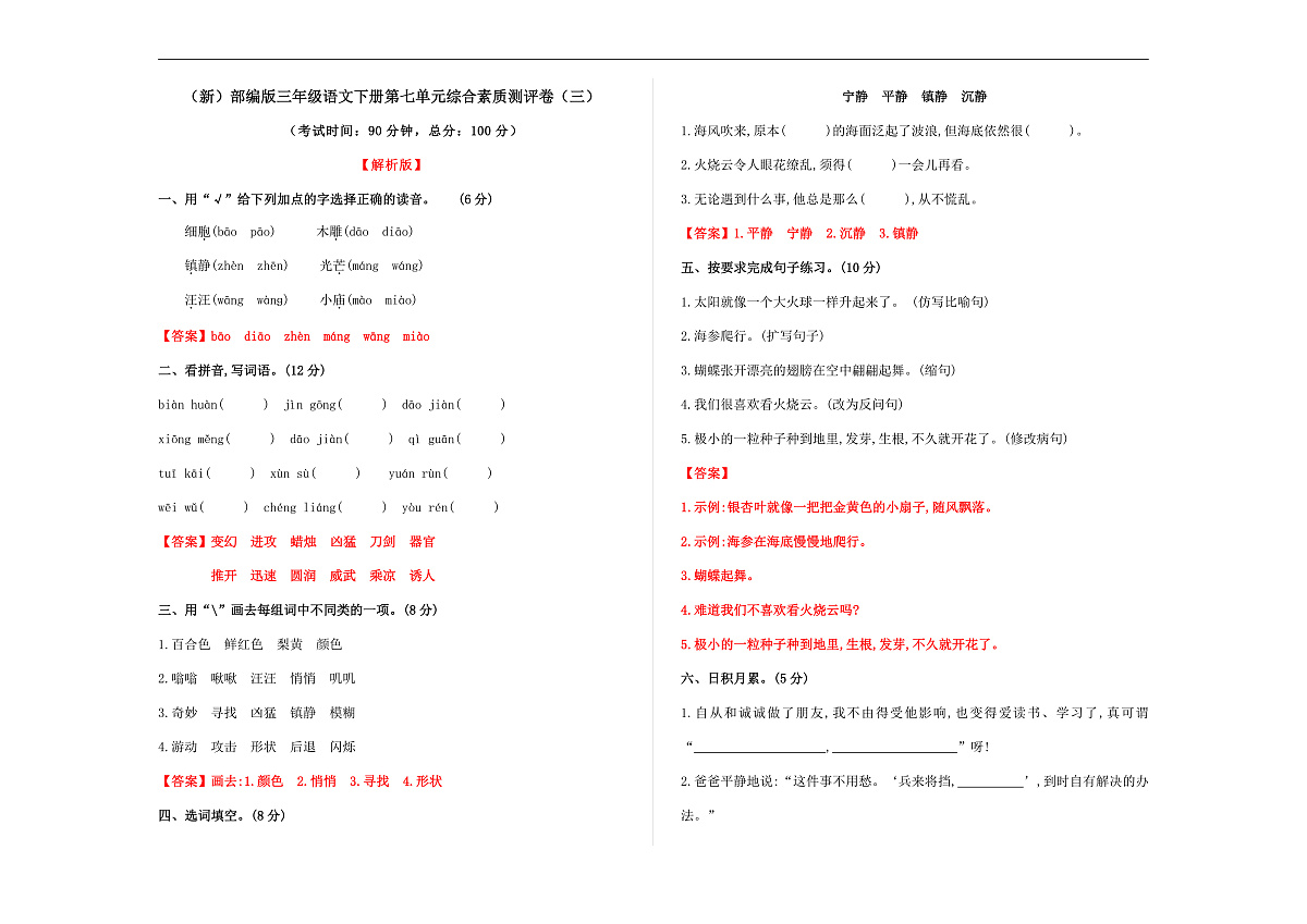 （新）部编版三年级语文下册第七单元综合素质测评卷（三）A3（解析版）第1页