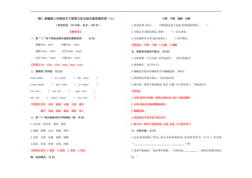 （新）部编版三年级语文下册第七单元综合素质测评卷（三）A3（解析版）第1页