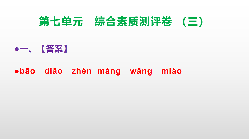 （新）部编版三年级语文下册第七单元综合素质测评卷（三）PPT（参考答案课件）第2页