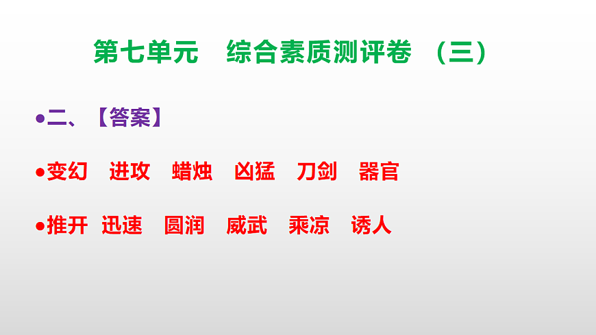（新）部编版三年级语文下册第七单元综合素质测评卷（三）PPT（参考答案课件）第3页