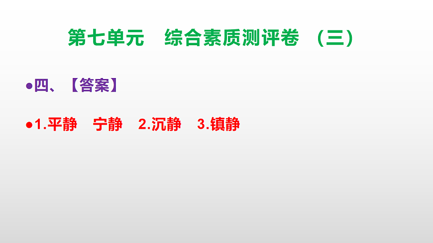 （新）部编版三年级语文下册第七单元综合素质测评卷（三）PPT（参考答案课件）第5页