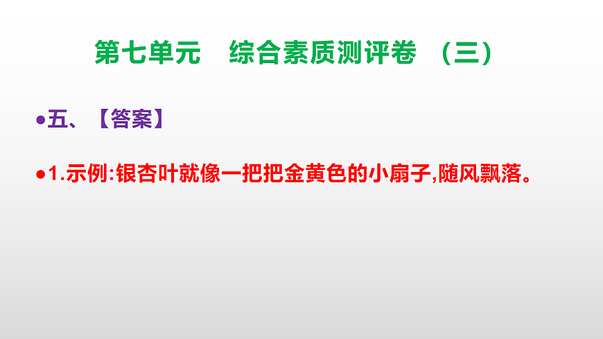（新）部编版三年级语文下册第七单元综合素质测评卷（三）PPT（参考答案课件）第6页