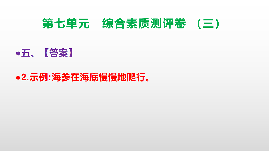 （新）部编版三年级语文下册第七单元综合素质测评卷（三）PPT（参考答案课件）第7页