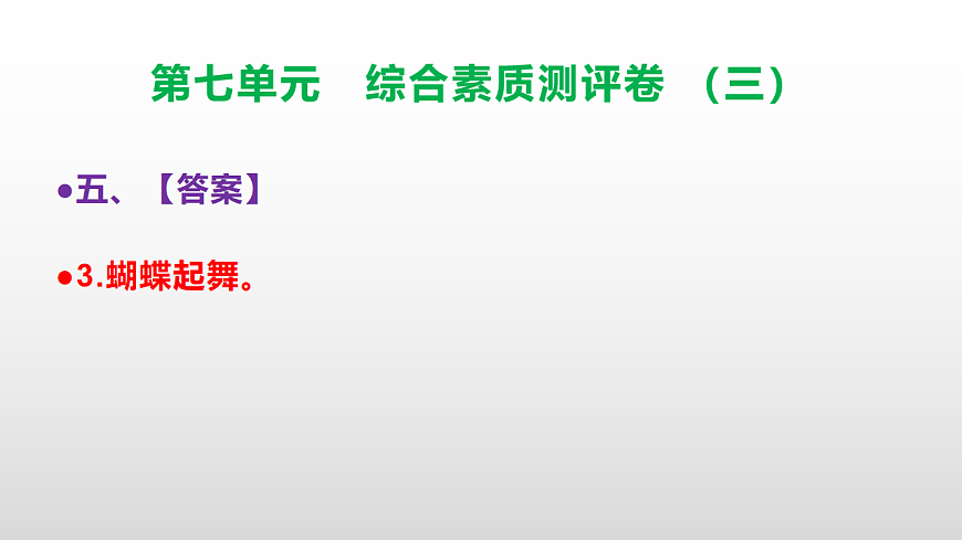 （新）部编版三年级语文下册第七单元综合素质测评卷（三）PPT（参考答案课件）第8页