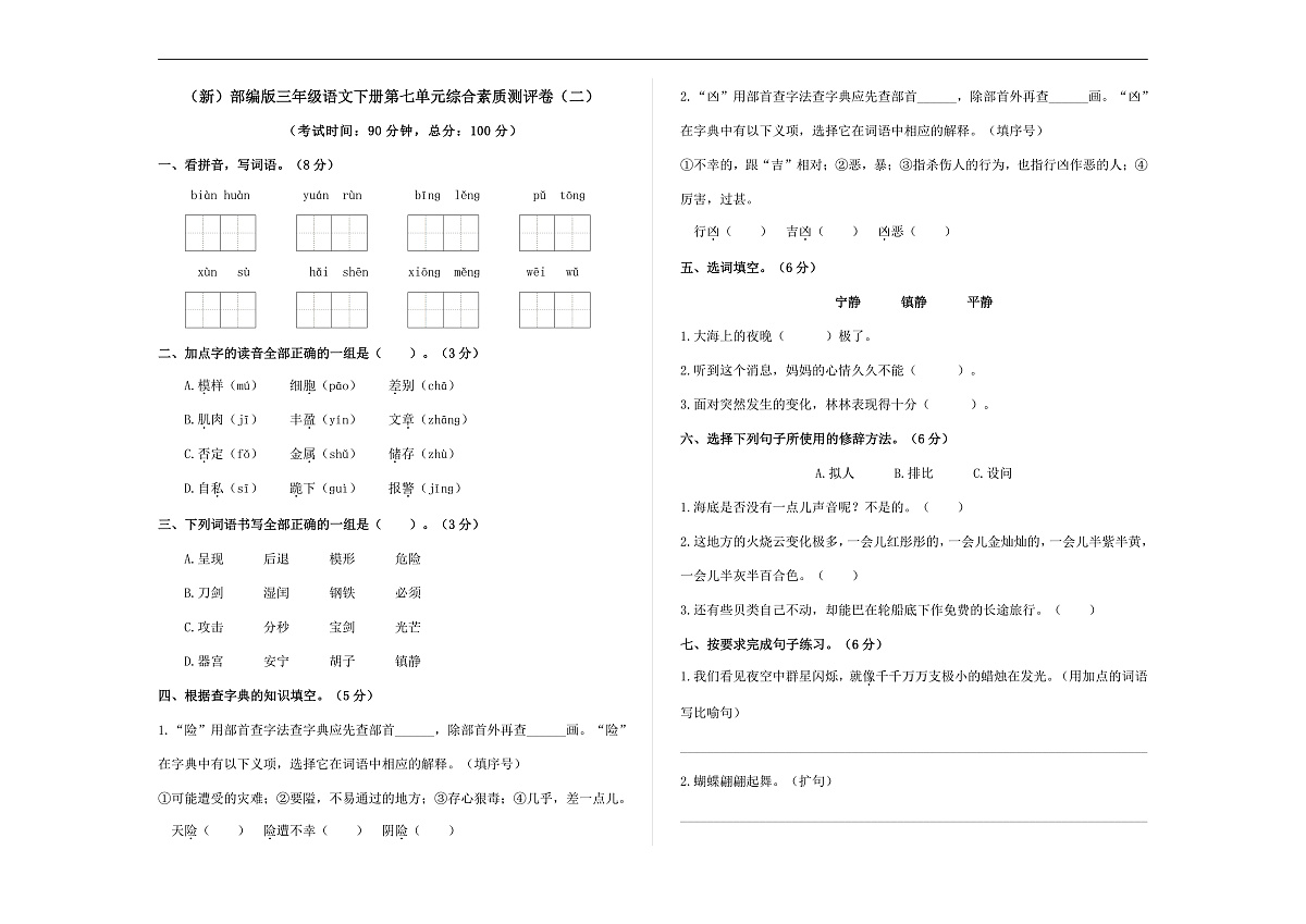 （新）部编版三年级语文下册第七单元综合素质测评卷（二）A3（原卷版）第1页