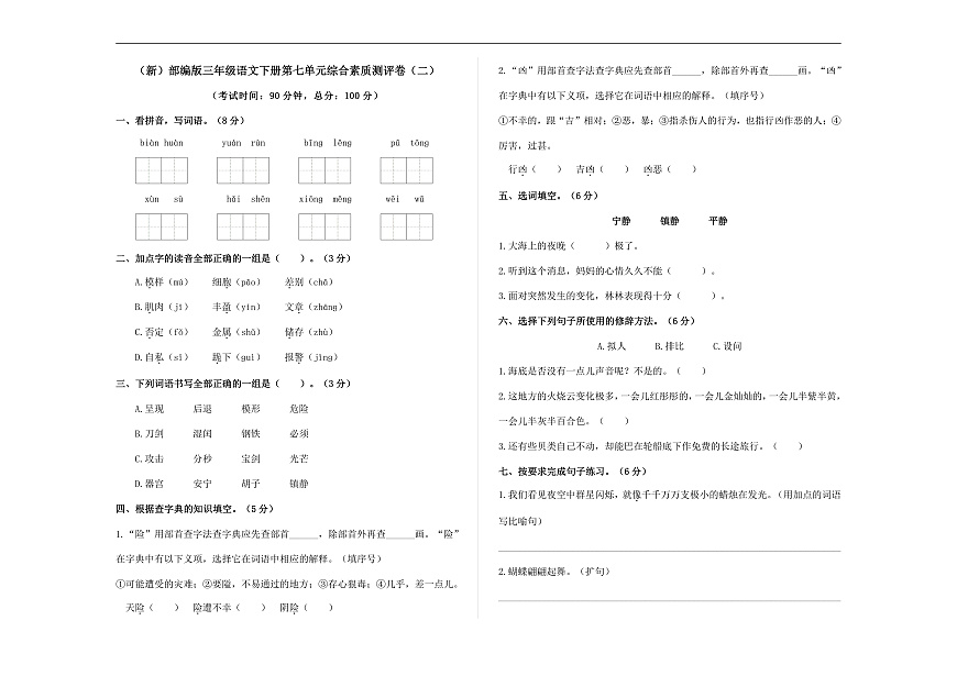 （新）部编版三年级语文下册第七单元综合素质测评卷（二）A3（原卷版）第1页