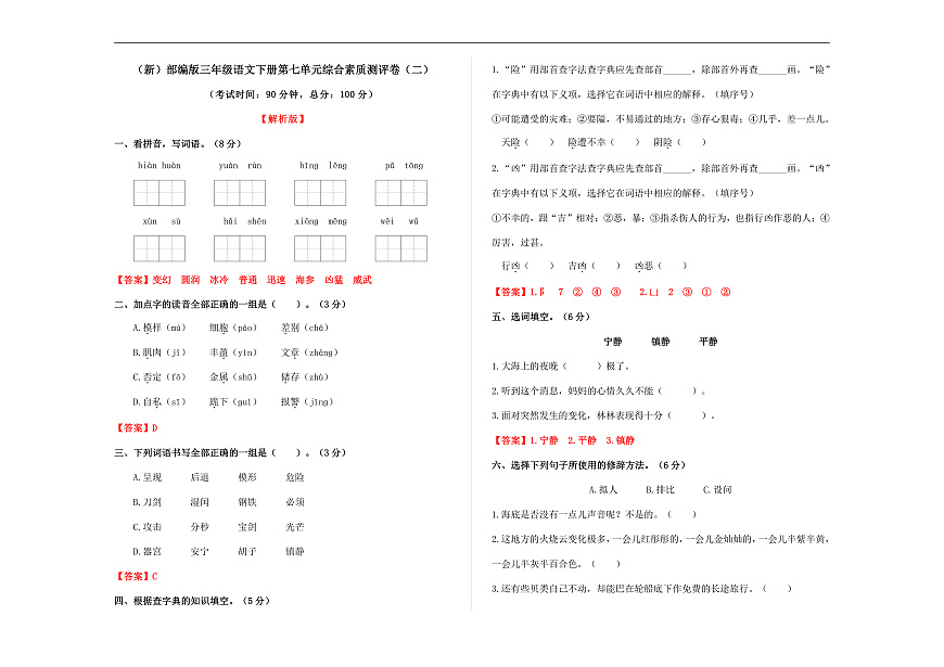 （新）部编版三年级语文下册第七单元综合素质测评卷（二）A3（解析版）第1页