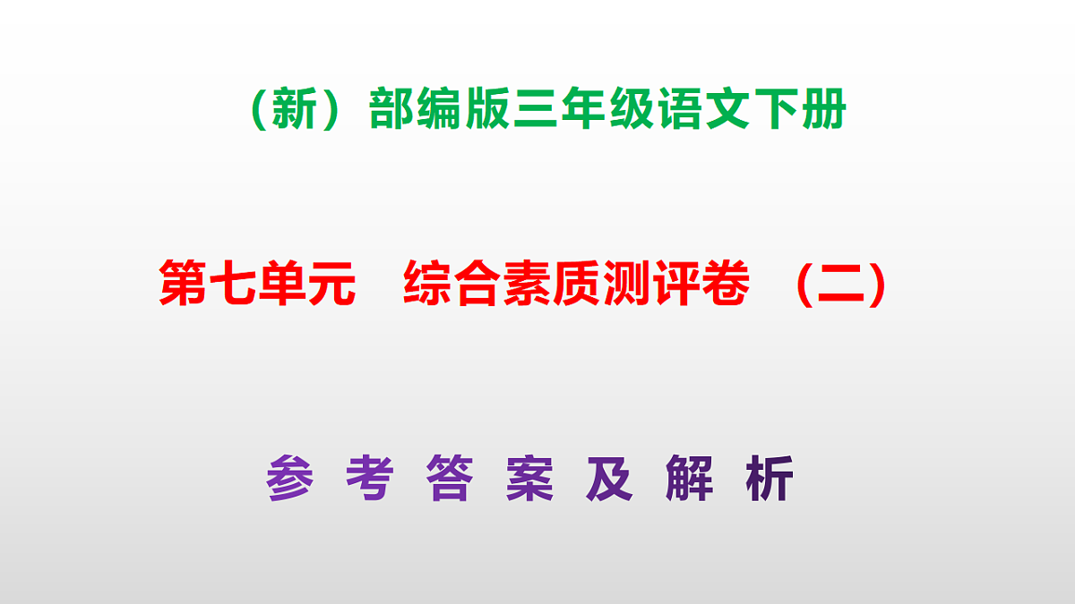 （新）部编版三年级语文下册第七单元综合素质测评卷（二）PPT（参考答案课件）第1页
