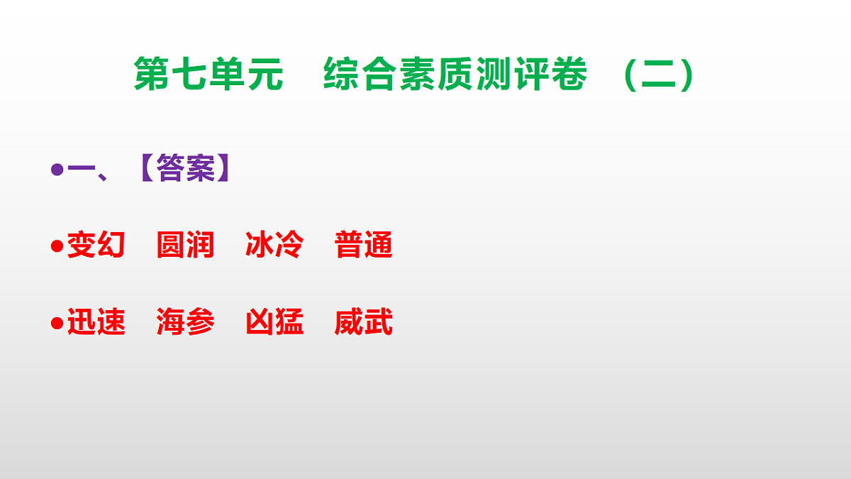 （新）部编版三年级语文下册第七单元综合素质测评卷（二）PPT（参考答案课件）第2页