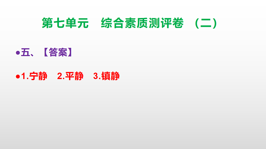 （新）部编版三年级语文下册第七单元综合素质测评卷（二）PPT（参考答案课件）第6页