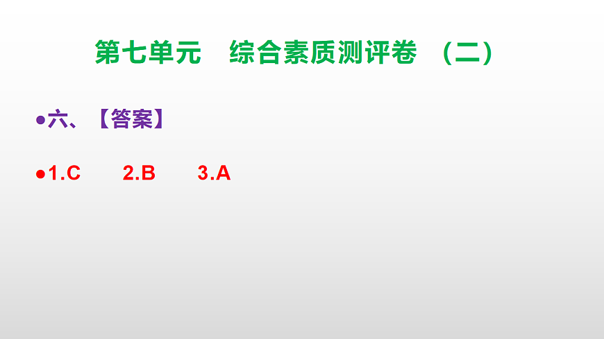 （新）部编版三年级语文下册第七单元综合素质测评卷（二）PPT（参考答案课件）第7页