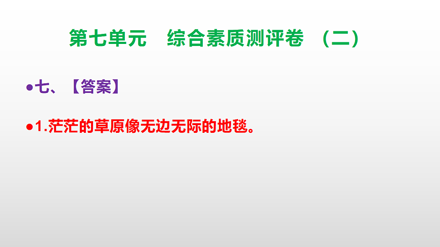（新）部编版三年级语文下册第七单元综合素质测评卷（二）PPT（参考答案课件）第8页