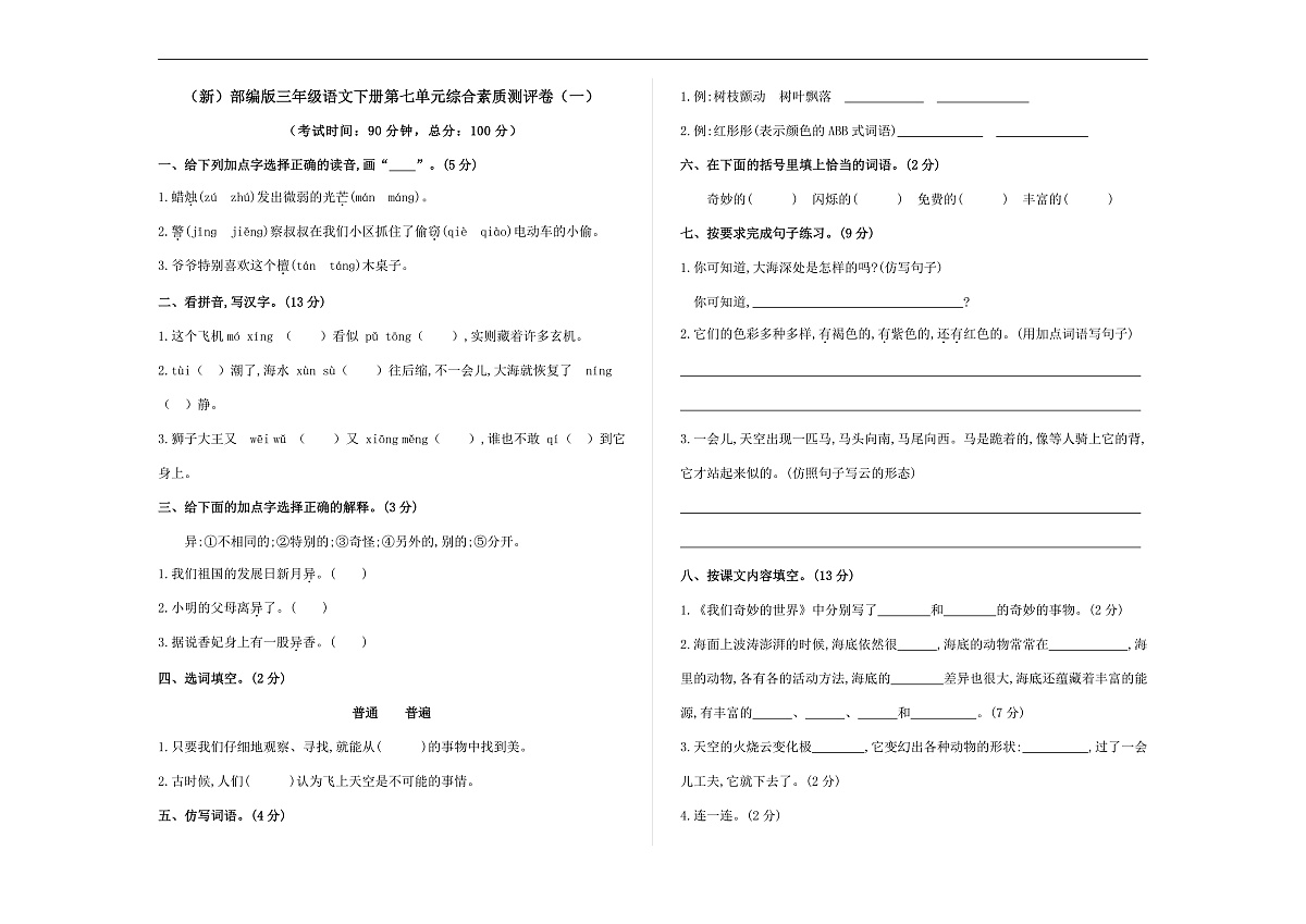 （新）部编版三年级语文下册第七单元综合素质测评卷（一）A3（原卷版）第1页