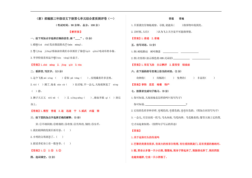 （新）部编版三年级语文下册第七单元综合素质测评卷（一）A3（解析版）第1页