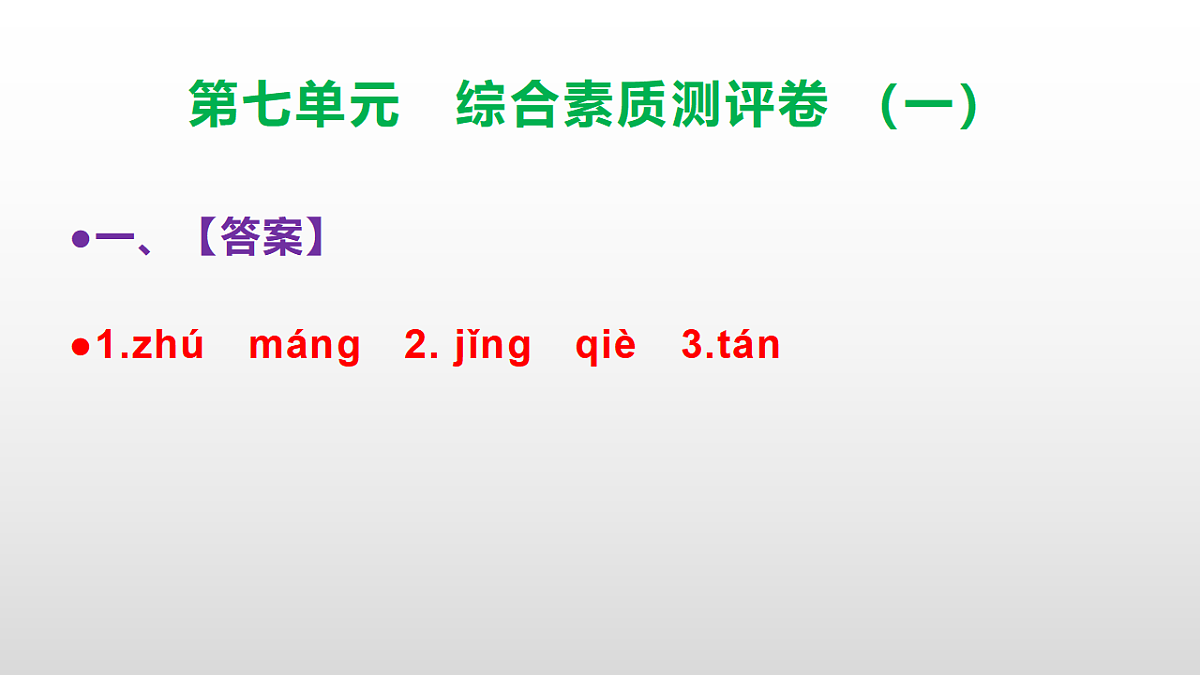 （新）部编版三年级语文下册第七单元综合素质测评卷（一）PPT（参考答案课件）第2页