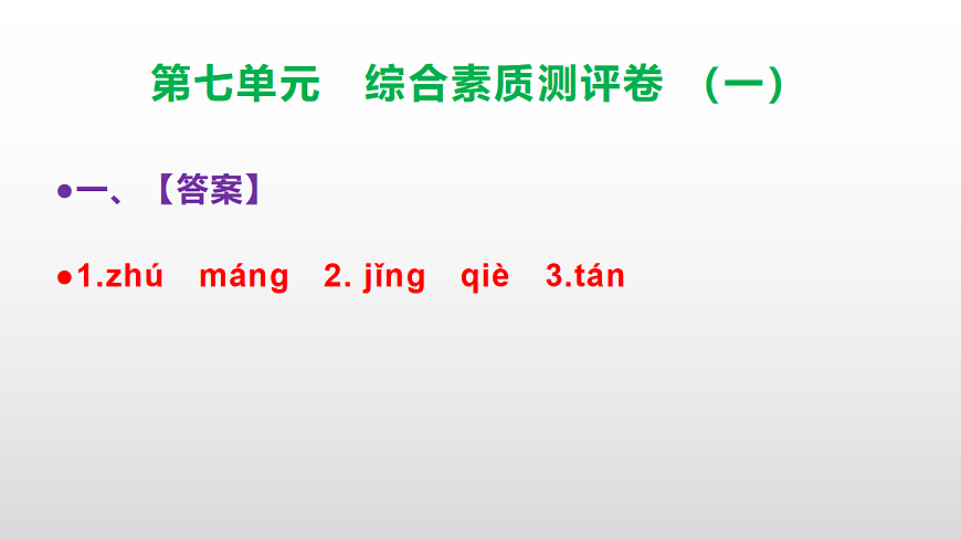 （新）部编版三年级语文下册第七单元综合素质测评卷（一）PPT（参考答案课件）第2页