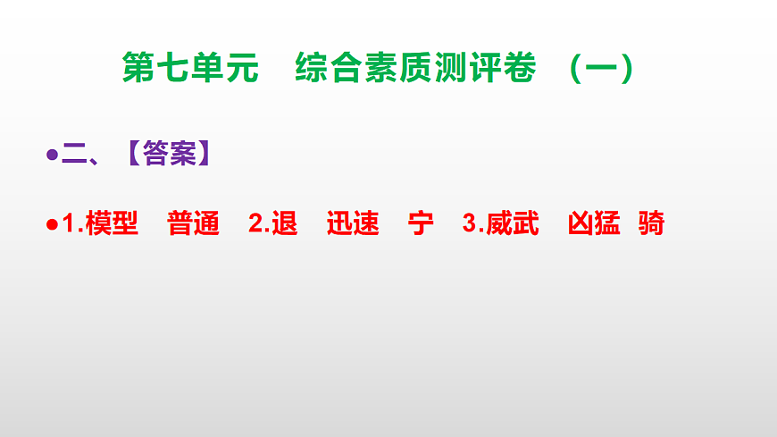 （新）部编版三年级语文下册第七单元综合素质测评卷（一）PPT（参考答案课件）第3页