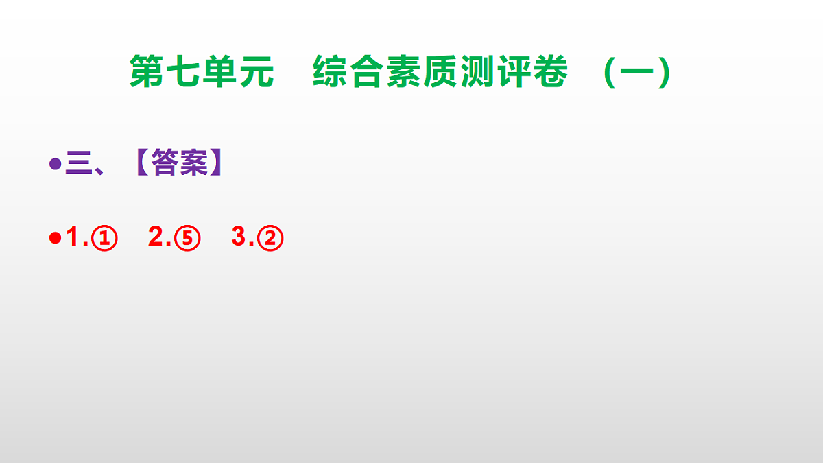 （新）部编版三年级语文下册第七单元综合素质测评卷（一）PPT（参考答案课件）第4页