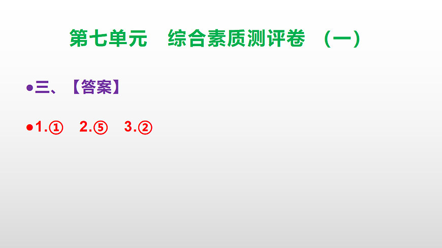 （新）部编版三年级语文下册第七单元综合素质测评卷（一）PPT（参考答案课件）第4页