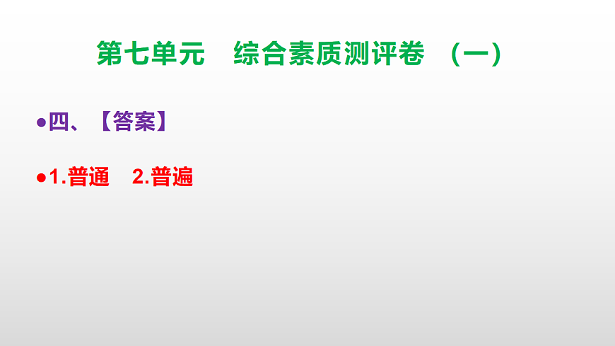 （新）部编版三年级语文下册第七单元综合素质测评卷（一）PPT（参考答案课件）第5页