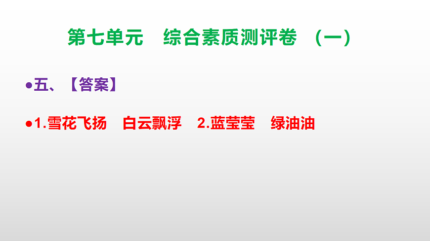 （新）部编版三年级语文下册第七单元综合素质测评卷（一）PPT（参考答案课件）第6页