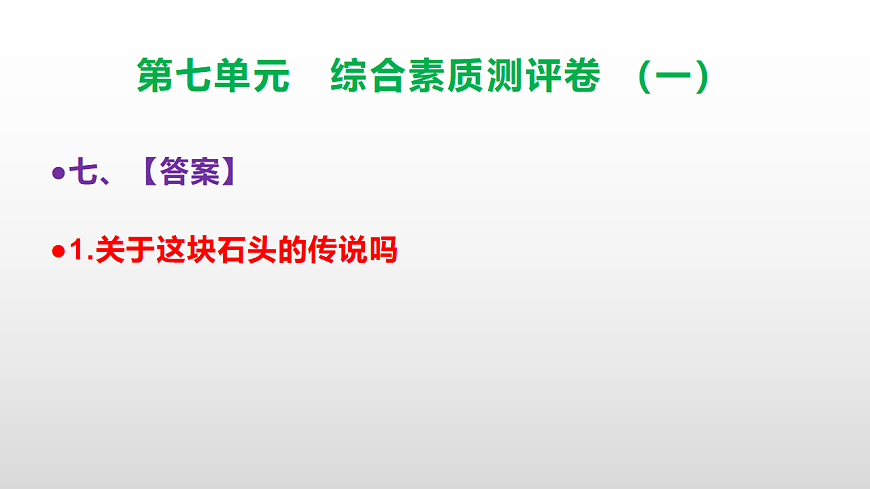 （新）部编版三年级语文下册第七单元综合素质测评卷（一）PPT（参考答案课件）第8页