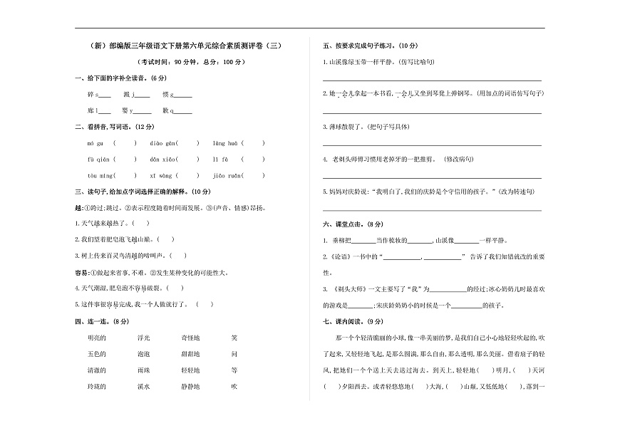 （新）部编版三年级语文下册第六单元综合素质测评卷（三）A3（原卷版）第1页
