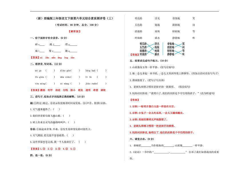 （新）部编版三年级语文下册第六单元综合素质测评卷（三）A3（解析版）第1页