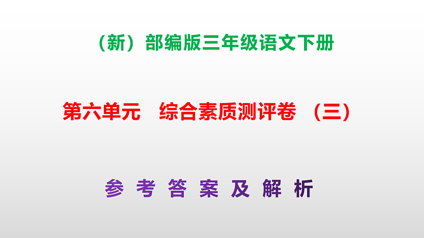 （新）部编版三年级语文下册第六单元综合素质测评卷（三）PPT（参考答案课件）第1页