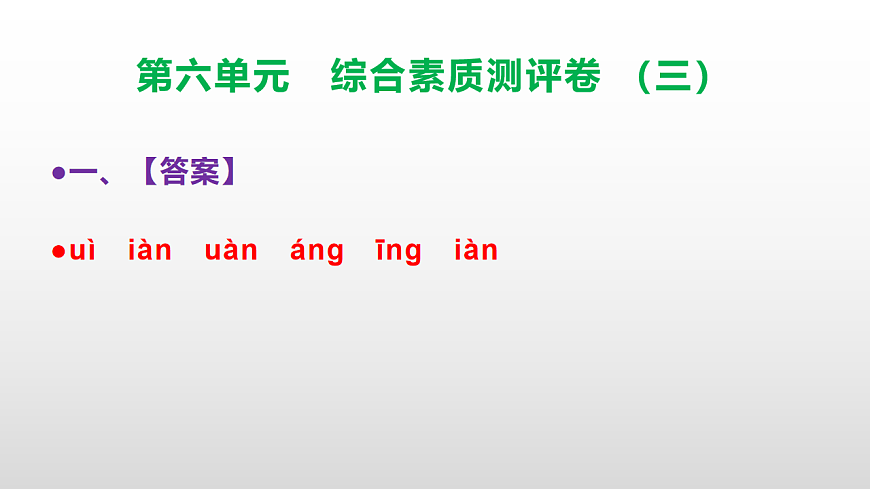 （新）部编版三年级语文下册第六单元综合素质测评卷（三）PPT（参考答案课件）第2页