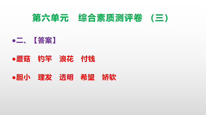 （新）部编版三年级语文下册第六单元综合素质测评卷（三）PPT（参考答案课件）第3页