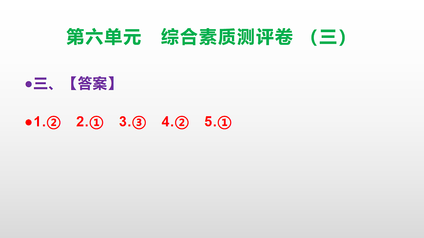 （新）部编版三年级语文下册第六单元综合素质测评卷（三）PPT（参考答案课件）第4页