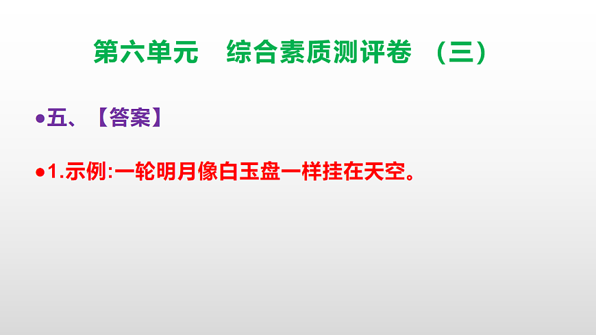 （新）部编版三年级语文下册第六单元综合素质测评卷（三）PPT（参考答案课件）第6页
