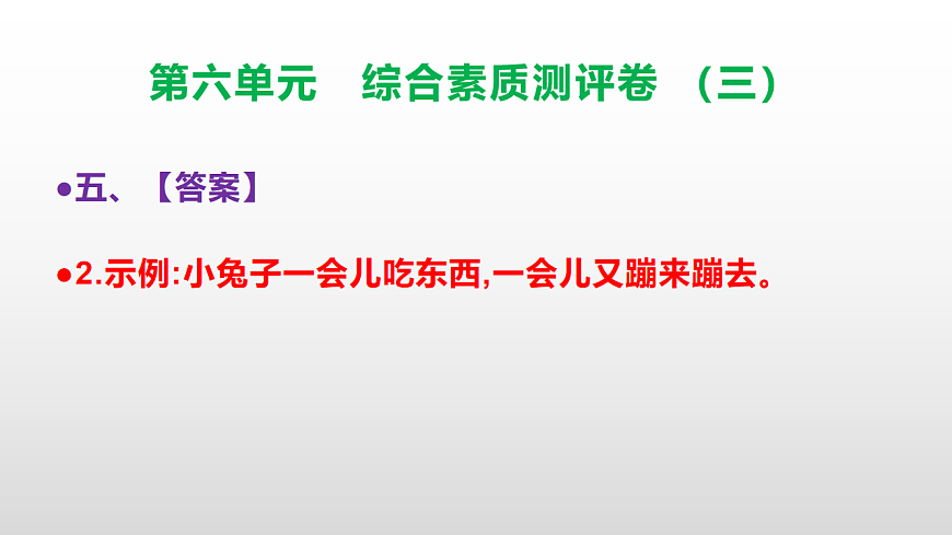 （新）部编版三年级语文下册第六单元综合素质测评卷（三）PPT（参考答案课件）第7页