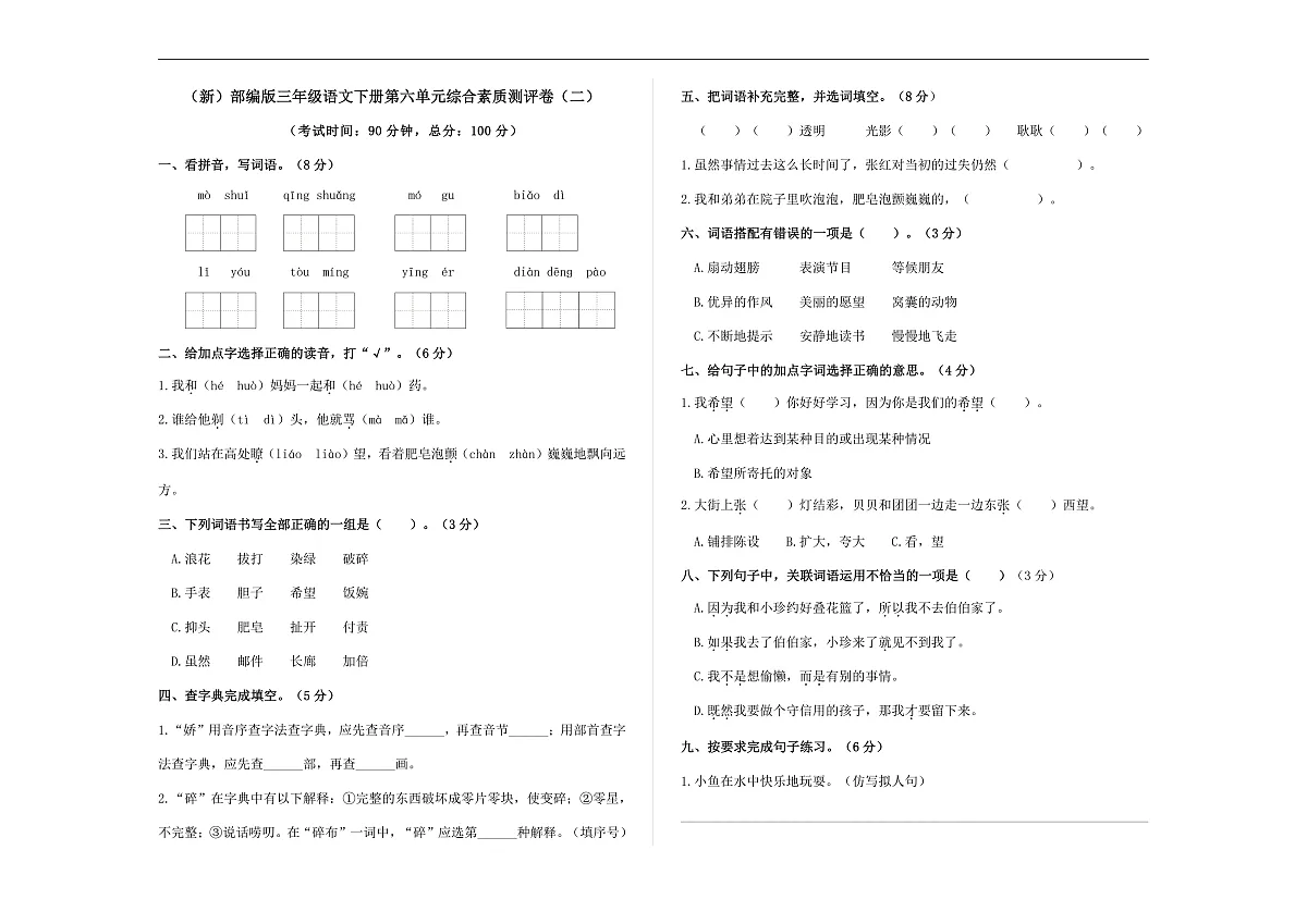 （新）部编版三年级语文下册第六单元综合素质测评卷（二）A3（原卷版）第1页