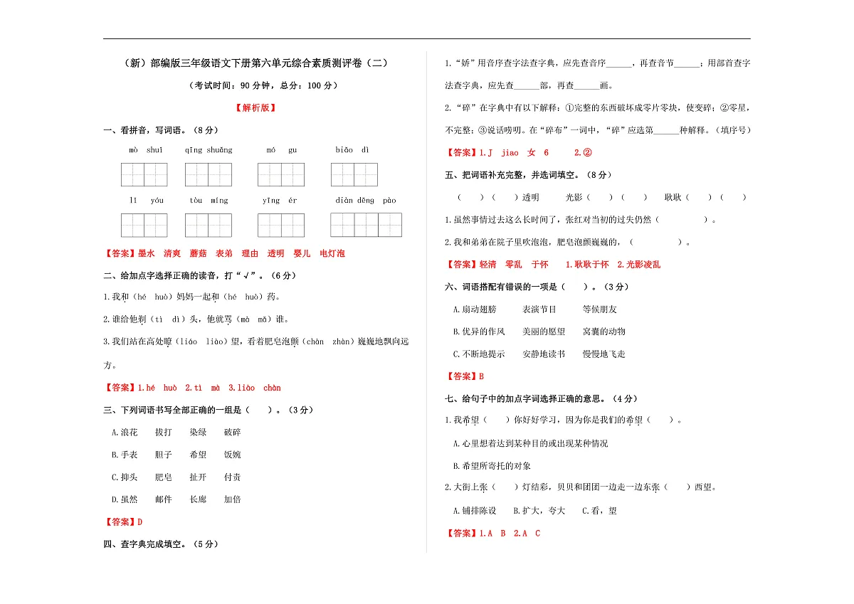 （新）部编版三年级语文下册第六单元综合素质测评卷（二）A3（解析版）第1页