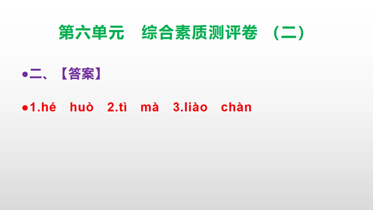 （新）部编版三年级语文下册第六单元综合素质测评卷（二）PPT（参考答案课件）第3页